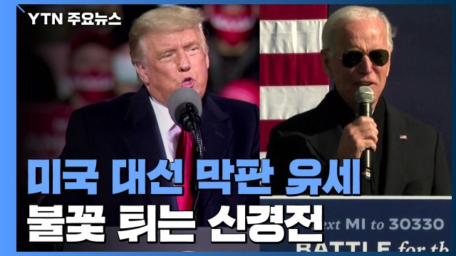 트럼프·바이든, 마지막 주말 경합주에서 유세...불꽃 튀는 신경전 / YTN