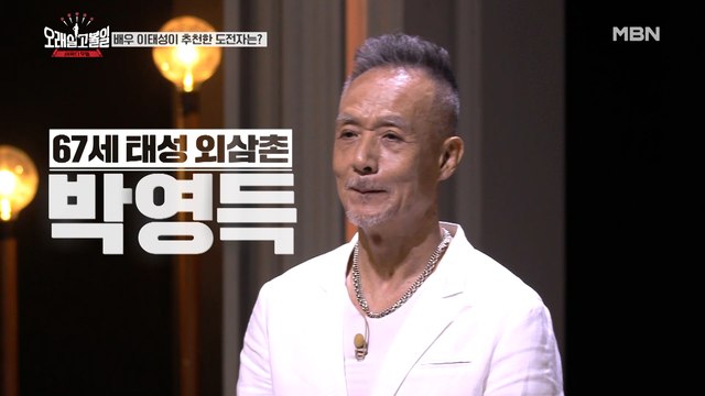 배우 이태성의 가족 등장! 근육빵빵 한국의 닉 우스터 67세 박영득!