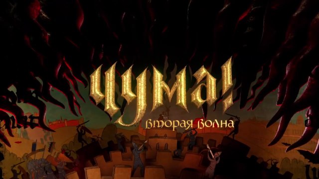 ЧУМА! Вторая волна (2 сезон, 1 серия) HD комедия смотреть онлайн