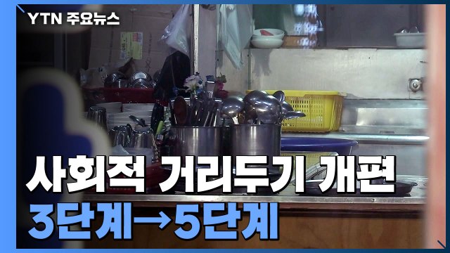 코로나 장기전 대비...거리두기 5단계로 세분화 / YTN