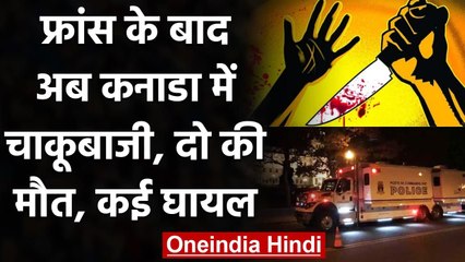 Canada के Quebec में संदिग्ध ने भीड़ पर किया चाकू से हमला, 2 लोगों की मौत, कई घायल | वनइंडिया हिंदी