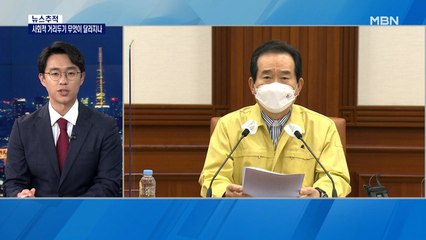 [뉴스추적] 거리두기 5단계로 개편되면…무엇이 달라지나