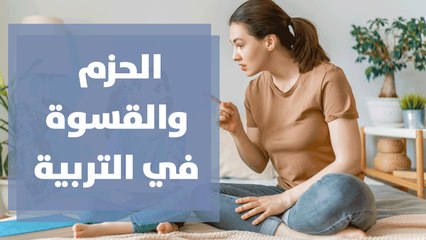 فارق بسيط بين الحزم والقسوة في التربية لكن أثره كبير