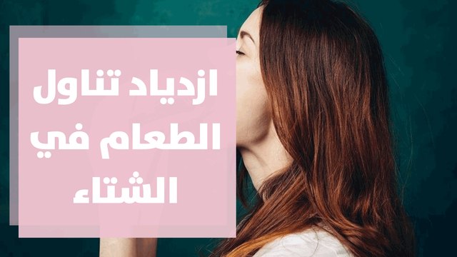 لماذا تزداد الرغبة بتناول الطعام خلال فترة الشتاء؟
