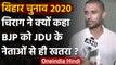 Bihar Assembly Elections 2020: Chirag Paswan बोले- BJP के साथ भितरघात कर रही JDU | वनइंडिया हिंदी