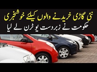 Good News For Car Holders In Pakistan | Govt Takes U-turn On Tax Increase