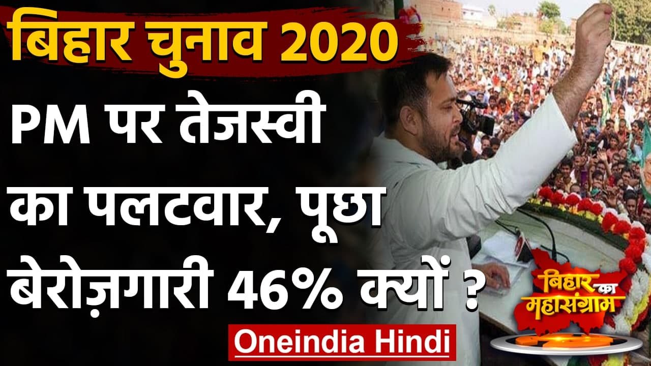 Bihar Assembly Elections 2020: PM Modi पर Tejashwi Yadav का पलटवार | वनइंडिया हिंदी