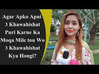 Interesting Question | Agar Apko 3 Khawahishat Puri Karne Ka Moqa Mile to Wo 3 Khawahishat Kya Hongi