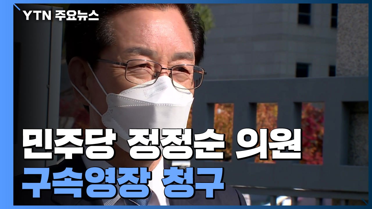 검찰, 정정순 의원 구속영장 청구...정치자금법 위반 등 혐의 / YTN