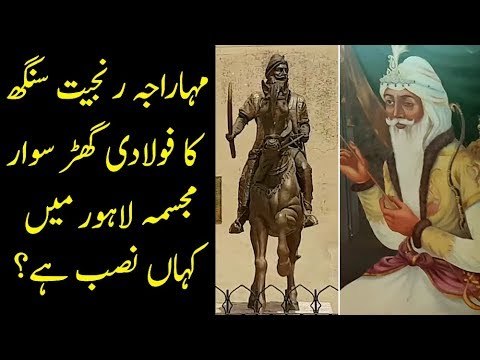 Maharaja Ranjit Singh's Elegant Statue In Pakistan | What Was The Name Of His Mare?