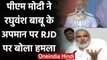 Bihar Election 2020: PM Modi ने Raghuvansh Prasad Singh के अपमान को लेकर क्या कहा? | वनइंडिया हिंदी