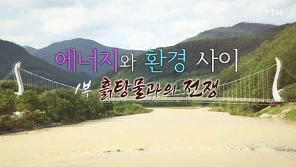 [YTN 특집] 에너지와 환경 사이 - 1부 흙탕물과의 전쟁 / YTN