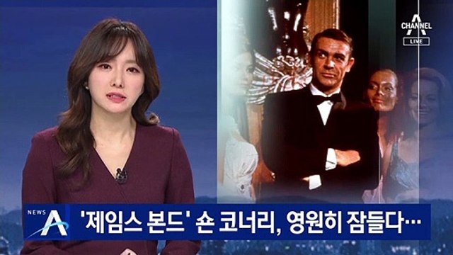 우유배달원서 제임스 본드로…배우 숀 코너리 별세