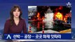 선박·공장·폐축사 ‘활활’…전국 곳곳서 화재 잇따라