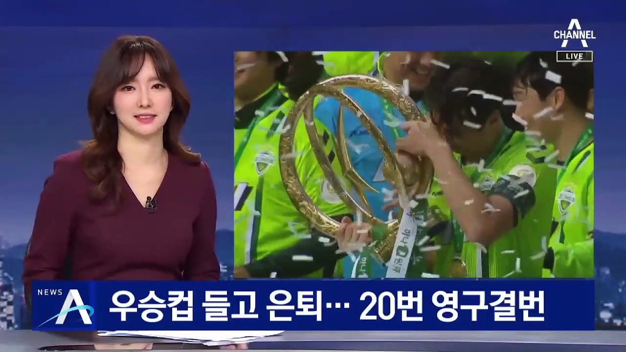 이동국, 우승컵 들고 ‘해피엔딩’…20번 영구결번 지정