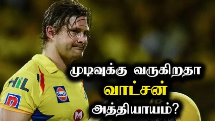 கடைசி போட்டியில் நீக்கப்பட்ட வாட்சன்.. இனி இதான் புது டீமா?