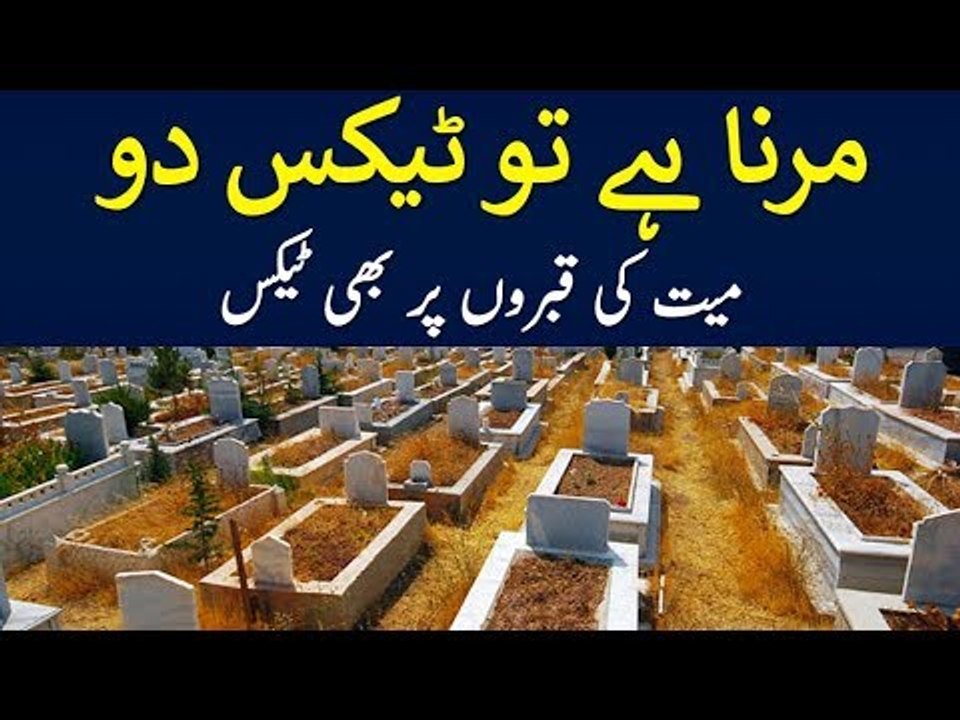 Rs 1500 Tax On Graves Under PTI Govt | Graveyards Won't be free In Lahore Anymore