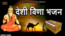 देसी वीणा भजन | शिवनाथजी मंडी शिवरात्रि जागरण | Marwadi Desi Bhajan | FULL Audio - Mp3 | Rajasthani New Bhajan 2020