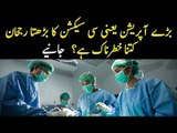 Normal Delivery Vs Cesarean | Reason Behind Increasing Ratio Of C-Section In Pakistan