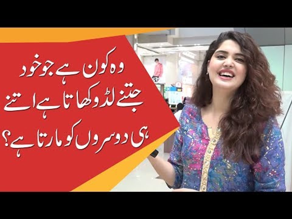 وہ کون ہے جو خود جتنے لڈو کھاتا ہے اتنے ہی دوسروں کو مارتا ہے؟