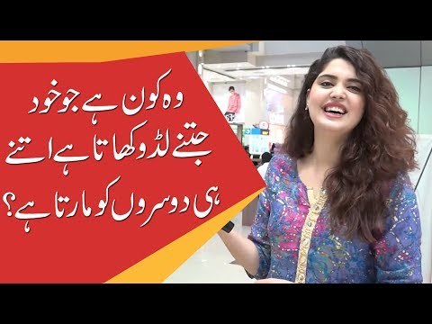 وہ کون ہے جو خود جتنے لڈو کھاتا ہے اتنے ہی دوسروں کو مارتا ہے؟