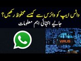 How To Protect WhatsApp From Virus? | Privacy Issues On WhatsApp | Hackers VS WhatsApp