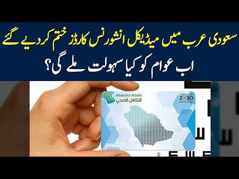 No More Health Insurance Card In Saudi Arabia | Latest Digitalization System Launched