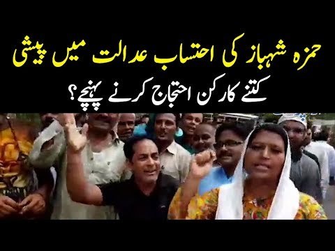 PML-N Supporters Came Outside The Court To Support Hamza Shahbaz