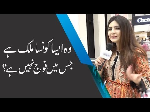 وہ ایسا کونسا ملک ہے جس میں فوج نہیں ہے؟