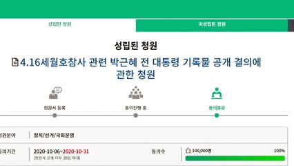 세월호 기록물 공개·특별법 개정 국회 청원 10만 넘어 / YTN