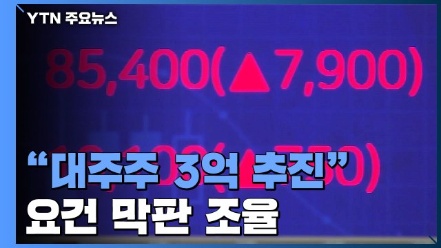 당정, '대주주 3억' 막판 조율...재산세 '단계적 완화' 검토 / YTN