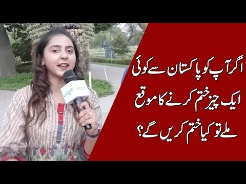 اگر آپ کو پاکستان سے کوئی ایک چیز ختم کرنے کا موقع ملے تو کیا ختم کریں گے؟