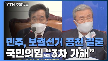 민주당, 보궐 후보 공천으로...국민의힘 "공천 추진은 3차 가해" / YTN