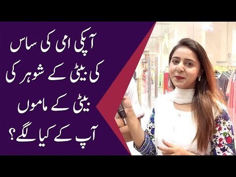 آپکی امی کی ساس کی بیٹی کے شوہر کی بیٹی کے ماموں آپ کے کیا لگے؟