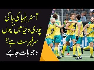 Why Australian Hockey Team Is Better Than Pakistan Hockey Team? | Find the real Reason