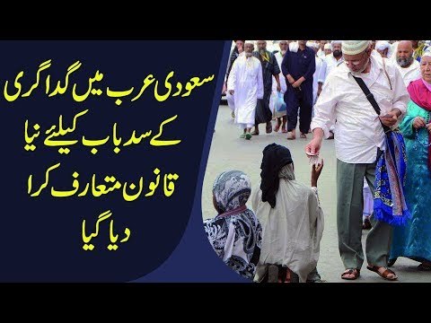 Saudi Arabia New Law To End Begging Profession | Strict Action Against Beggars