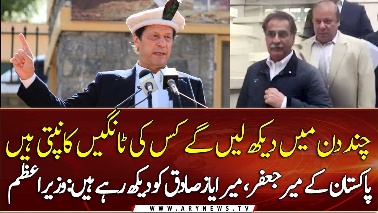 We are watching Mir Jafar and Mir Ayaz Sadiq of Pakistan: PM Imran Khan