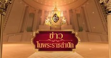 ข่าวในพระราชสำนัก วันอาทิตย์ที่ 1 พฤศจิกายน พ.ศ.2563