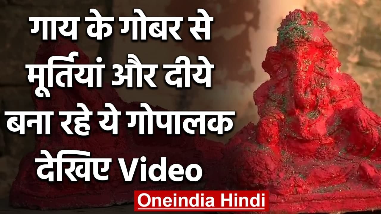 Punjab:  Mohali में अनूठी पहल, गाय के गोबर से बनाई जा रही है मूर्तियां और दीये | वनइंडिया हिंदी