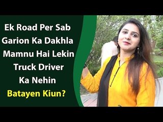 Common Sense Questions | Maryam | Ek Road Per Garion Ka Dakhla Mamnu Hai Lekin Truck Driver Ka Nehin