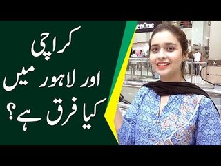کراچی اور لاہور میں کیا فرق ہے؟