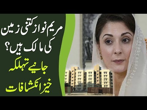 مریم نواز کتنی زمین کی مالک ہیں؟ جانیے تہلکہ خیز انکشافات‎