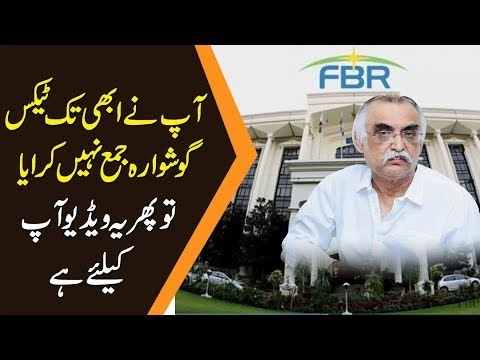 اگر آپ نے ابھی تک ٹیکس گوشوارہ جمع نہیں کرایا تو پھر یہ ویڈیو آپ کیلئے ہے
