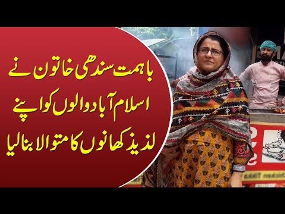 Motivational Story Of A Sindhi Woman In Pakistan | How Did She Start Her Own Restaurant In Islamabad