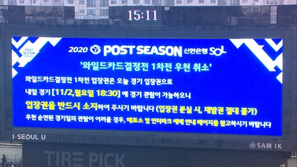 와일드카드 결정 1차전, 비로 연기...내일 개최 / YTN