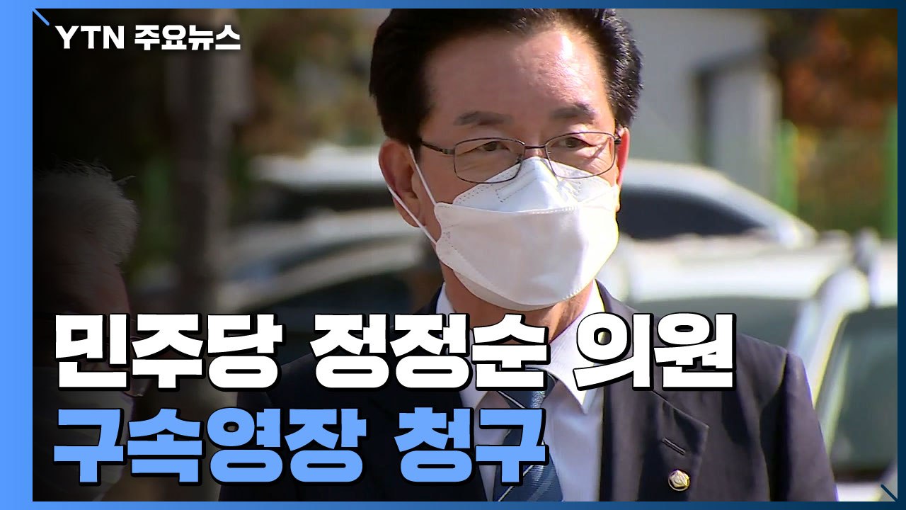검찰, 정정순 의원 구속영장 청구...정치자금법 위반 등 혐의 / YTN