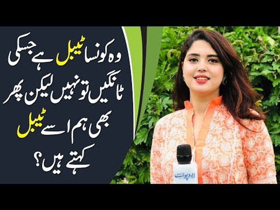 وہ کونسا ٹیبل ہے جسکی ٹانگیں تو نہیں لیکن پھر بھی ہم اسے ٹیبل کہتے ہیں؟