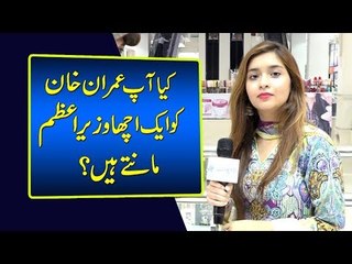 کیا آپ عمران خان کو ایک اچھا وزیراعظم مانتے ہیں؟