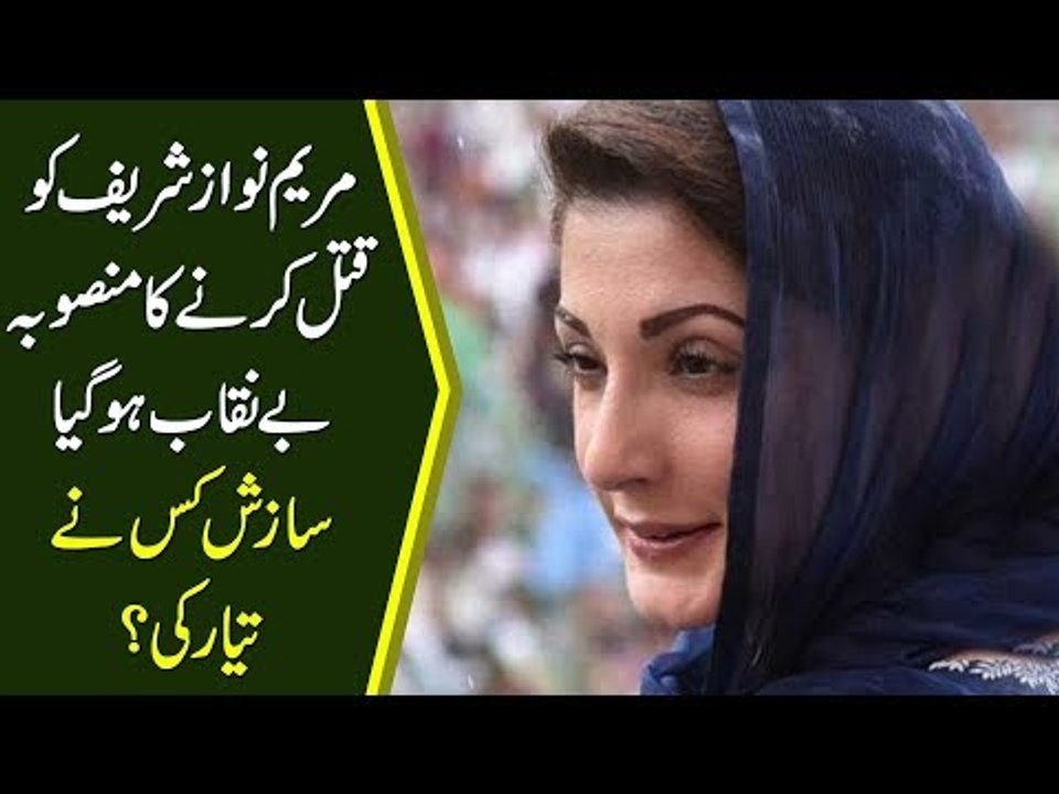 مریم نواز شریف کو قتل کرنے کا منصوبہ بے نقاب ہوگیا،سازش کس نے تیار کی؟