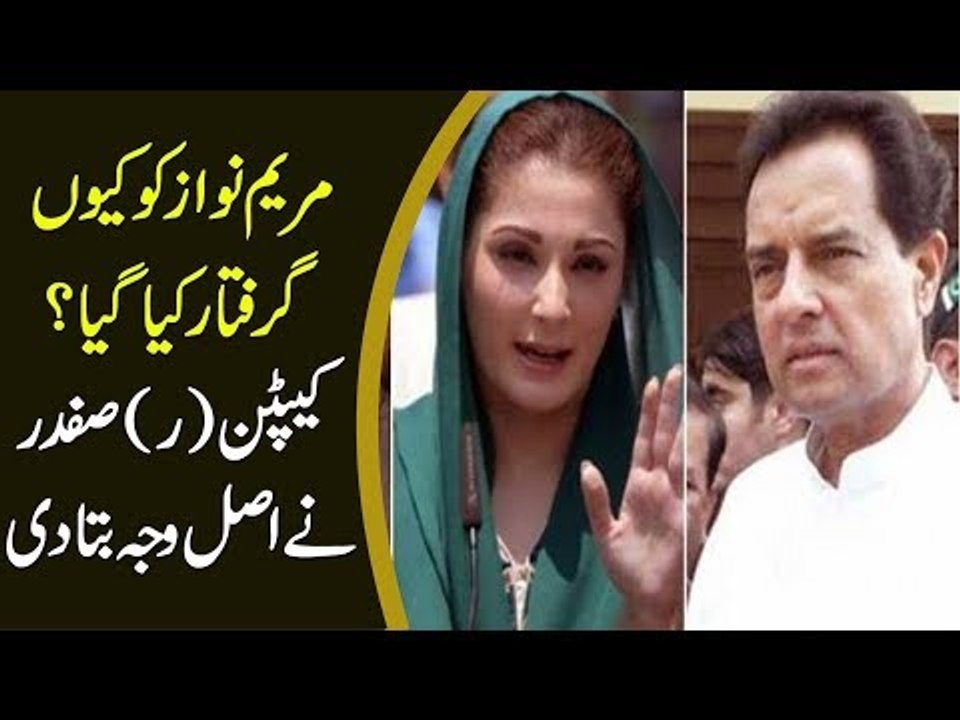 مریم نواز کو کیوں گرفتار کیا گیا؟ کیپٹن (ر) صفدر نے اصل وجہ بتادی